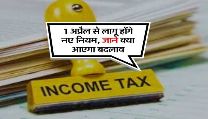 New Rules Update : 1 अप्रैल से लागू होंगे नए नियम, जाने क्या आएगा बदलाव