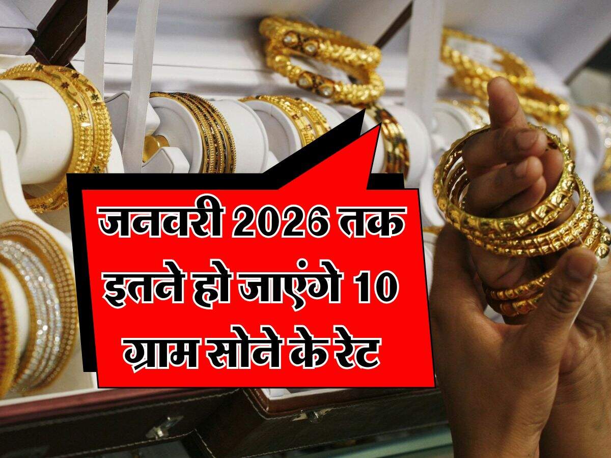 Gold Rate : जनवरी 2026 तक इतने हो जाएंगे 10 ग्राम सोने के रेट