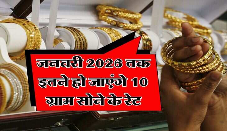 Gold Rate : जनवरी 2026 तक इतने हो जाएंगे 10 ग्राम सोने के रेट