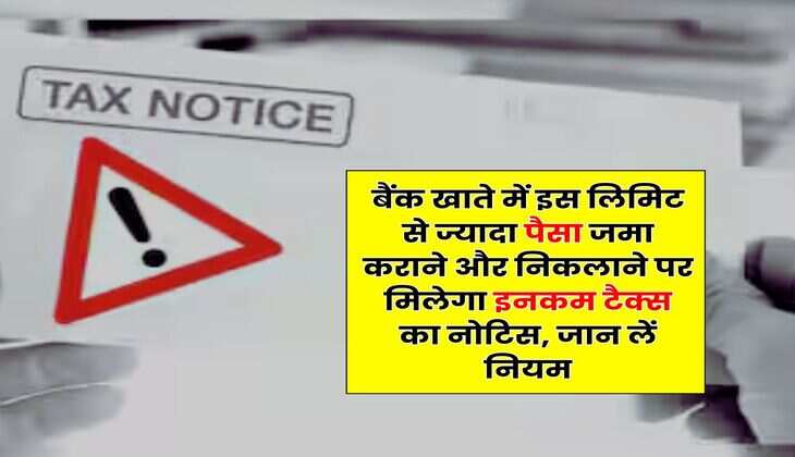 Savings Account : बैंक खाते में इस लिमिट से ज्यादा पैसा जमा कराने और निकलाने पर मिलेगा इनकम टैक्स का नोटिस, जान लें नियम