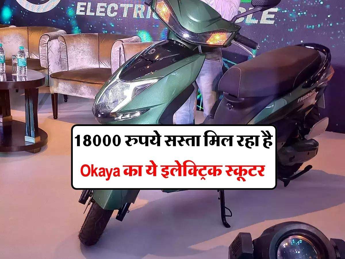 18000 रुपये सस्ता मिल रहा है Okaya का ये इलेक्ट्रिक स्कूटर, कंपनी ने जारी किए नए प्राइस