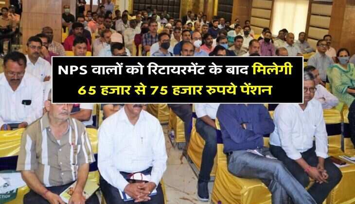 NPS वालों को रिटायरमेंट के बाद मिलेगी 65 हजार से 75 हजार रुपये पेंशन