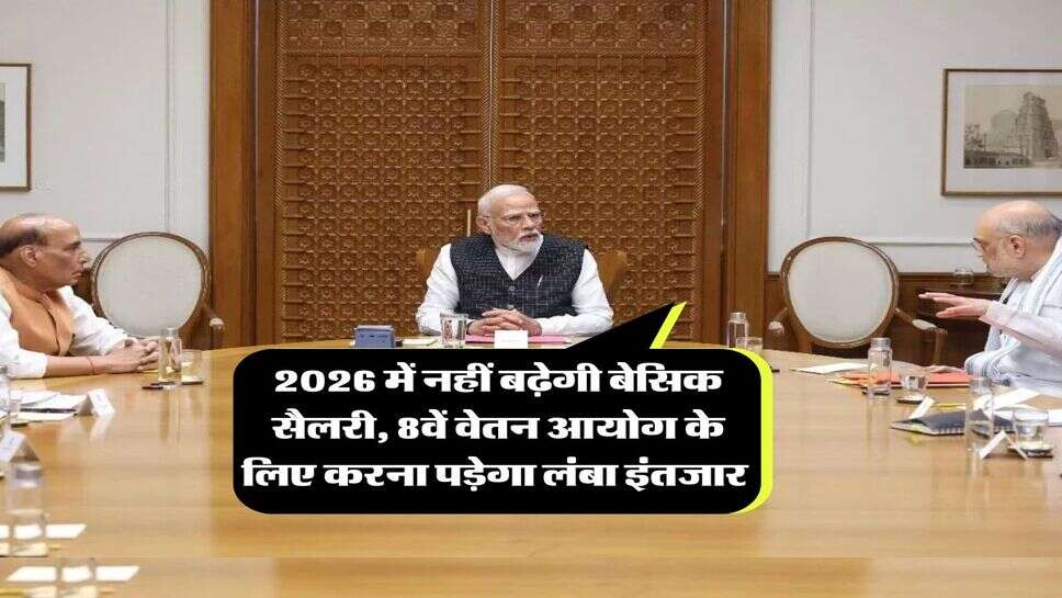 8th Pay Commission : 2026 में नहीं बढ़ेगी बेसिक सैलरी, 8वें वेतन आयोग के लिए करना पड़ेगा लंबा इंतजार ​