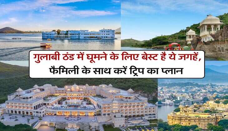 Best Destination : गुलाबी ठंड में घूमने के लिए बेस्ट है ये जगहें, फैमिली के साथ करें ट्रिप का प्लान