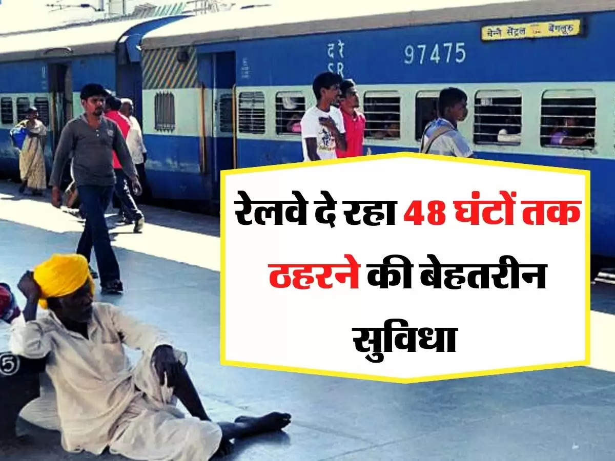 Indian Railway - रेलवे की यात्रियों को सौगात, रेलवे दे रहा 48 घंटों तक ठहरने की बेहतरीन सुविधा 