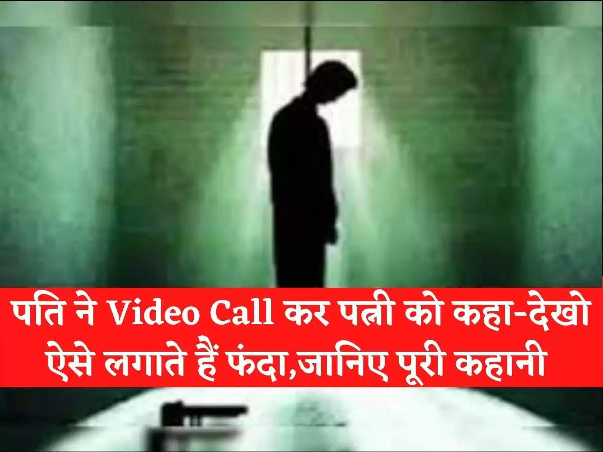 पति ने Call कर पत्नी को कहा-देखो ऐसे लगाते हैं फंदा,जानिए पूरी कहानी….