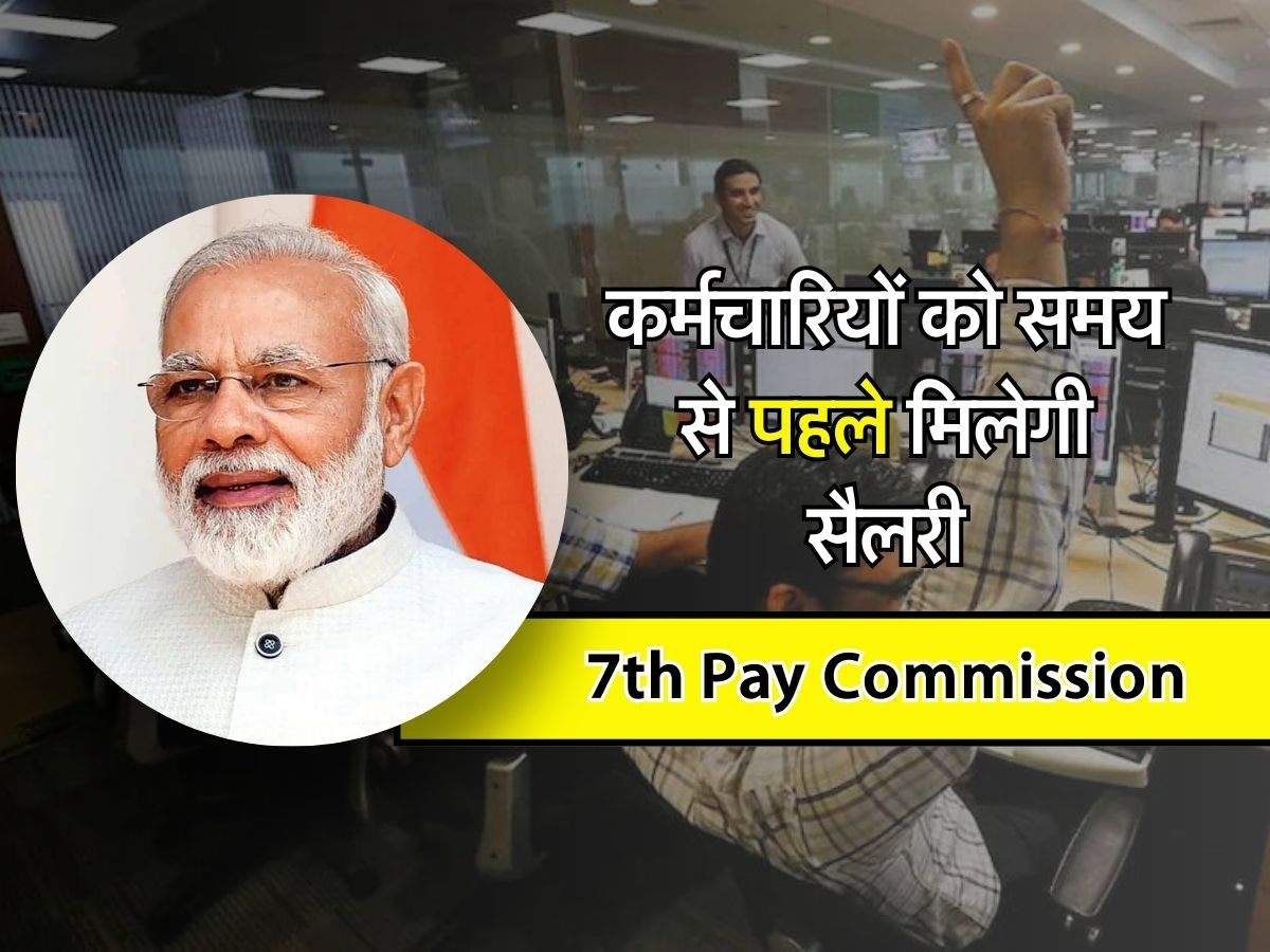 7th Pay Commission : केंद्रीय कर्मचारियों को समय से पहले मिलेगी सैलरी, केंद्र सरकार ने की घोषणा