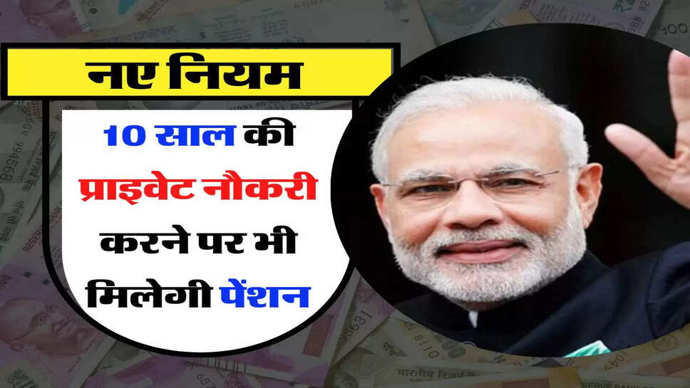EPS Rule: 10 साल की प्राइवेट नौकरी करने पर भी मिलेगी पेंशन, जानिए नए नियम&nbsp;