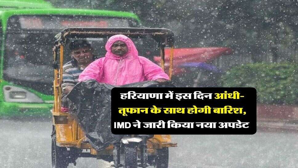 Haryana Ka Mausam : हरियाणा में इस दिन आंधी-तूफान के साथ होगी बारिश, IMD ने जारी किया नया अपडेट&nbsp;