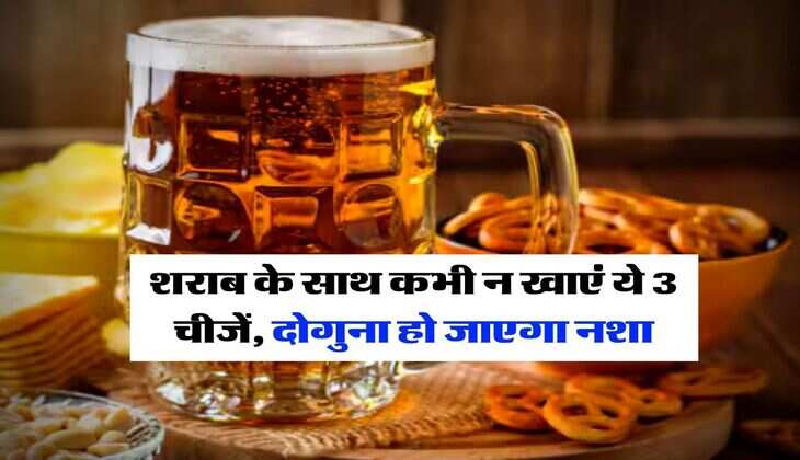 Liquor : शराब के साथ कभी न खाएं ये 3 चीजें, दोगुना हो जाएगा नशा 