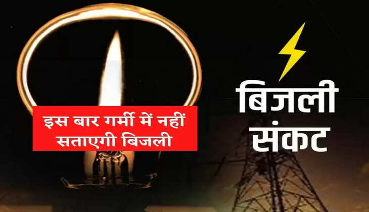 इस बार गर्मी में नहीं सताएगी बिजली