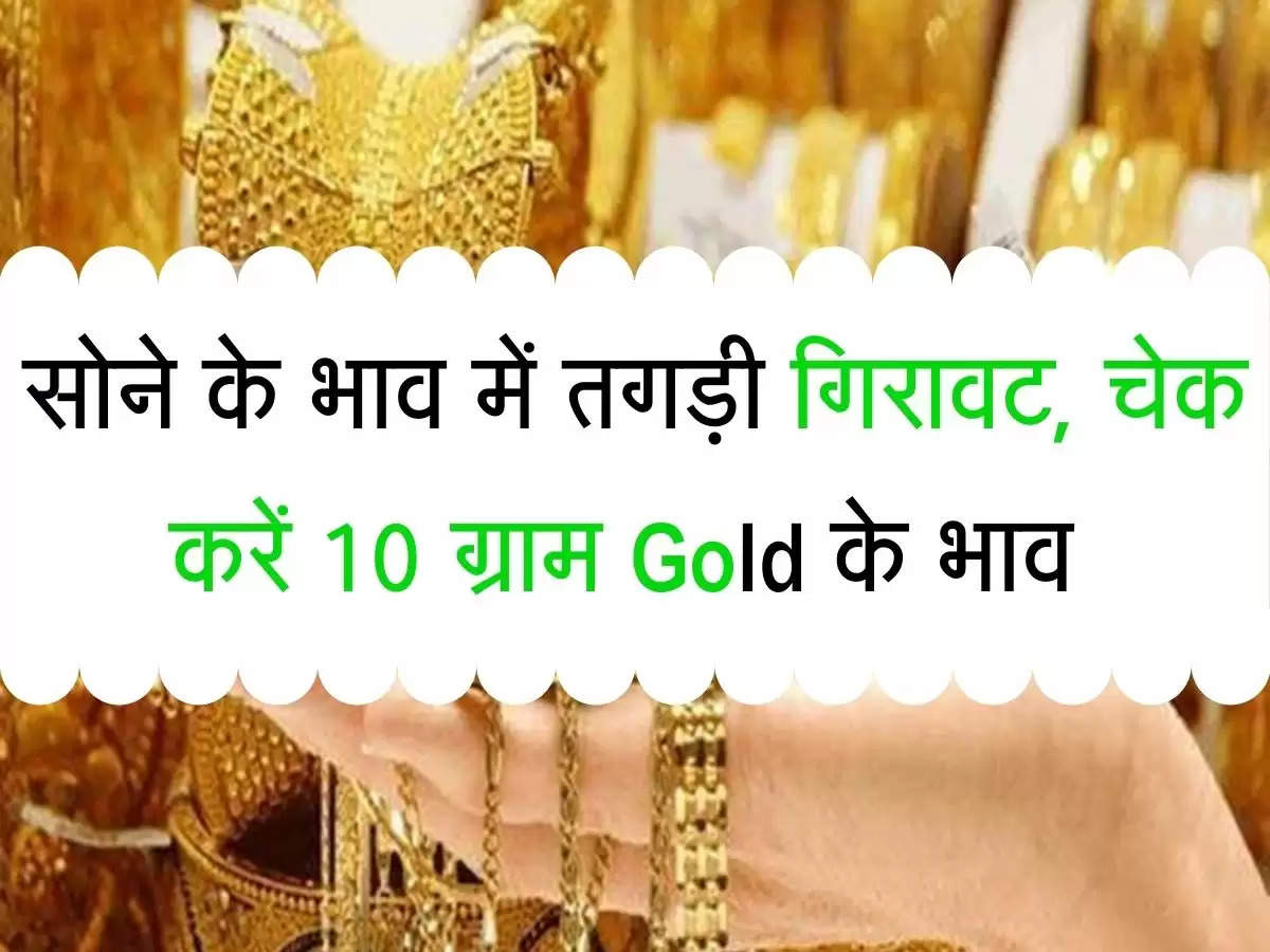 Gold Price Revise : सोने के भाव में तगड़ी गिरावट, चेक करें 10 ग्राम Gold के भाव 