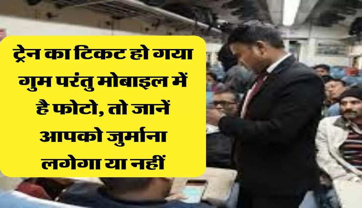 ट्रेन का टिकट हो गया गुम परंतु मोबाइल में है फोटो, तो जानें आपको जुर्माना लगेगा या नहीं