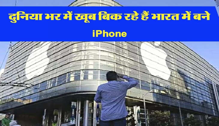 दुनिया भर में खूब बिक रहे हैं भारत में बने iPhone