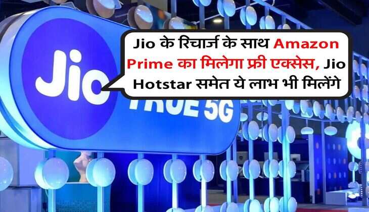 Jio के रिचार्ज के साथ Amazon Prime का मिलेगा फ्री एक्सेस, Jio Hotstar समेत ये लाभ भी मिलेंगे