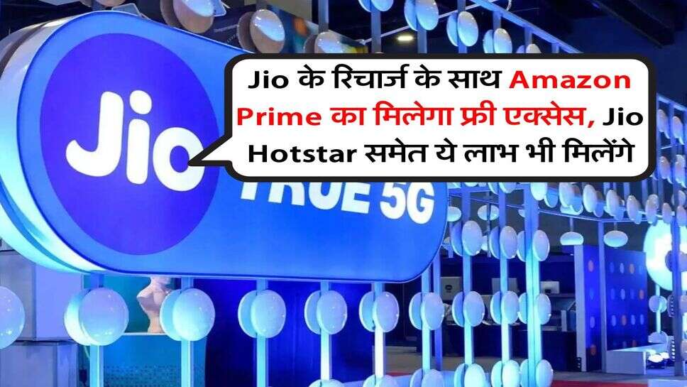 Jio के रिचार्ज के साथ Amazon Prime का मिलेगा फ्री एक्सेस, Jio Hotstar समेत ये लाभ भी मिलेंगे