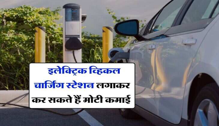 Business Idea: इलेक्ट्रिक व्हिकल चार्जिंग स्टेशन लगाकर कर सकते हैं मोटी कमाई, जानिये कैसे करें शुरू और कितना आएगा खर्च