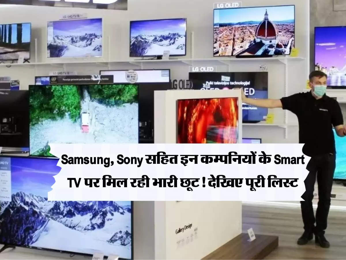 Samsung, Sony सहित इन कम्पनियों के Smart TV पर मिल रही भारी छूट! देखिए पूरी लिस्ट