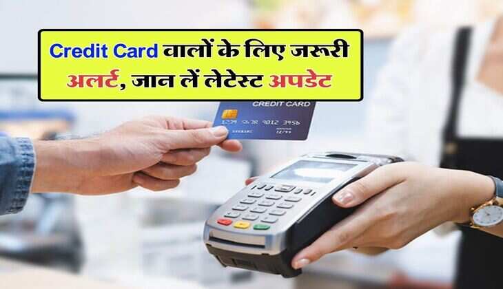 Credit Card वालों के लिए जरूरी अलर्ट, जान लें लेटेस्ट अपडेट