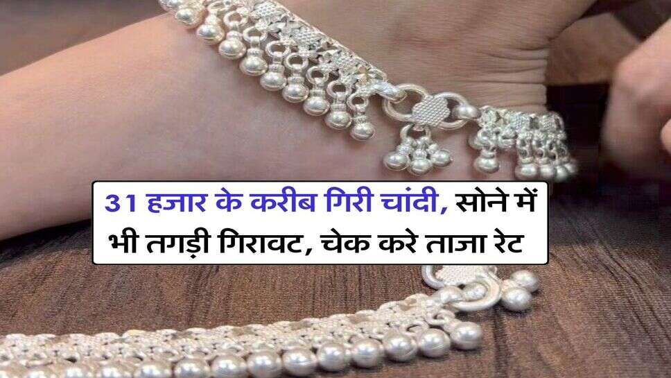 Gold Silver Down : 31 हजार के करीब गिरी चांदी, सोने में भी तगड़ी गिरावट, चेक करे ताजा रेट