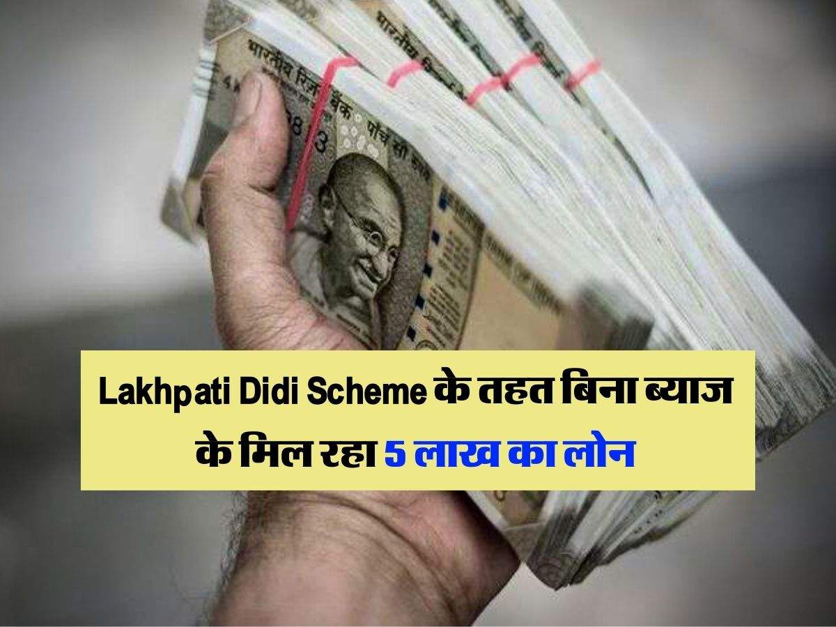 Lakhpati Didi Scheme के तहत बिना ब्याज के मिल रहा 5 लाख का लोन, आज ही कर दें आवेदन 