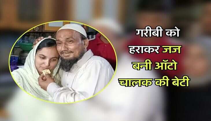 Success Story : गरीबी को हराकर जज बनी ऑटो चालक की बेटी, ऐसा रहा इनकी कामयाबी का सफर