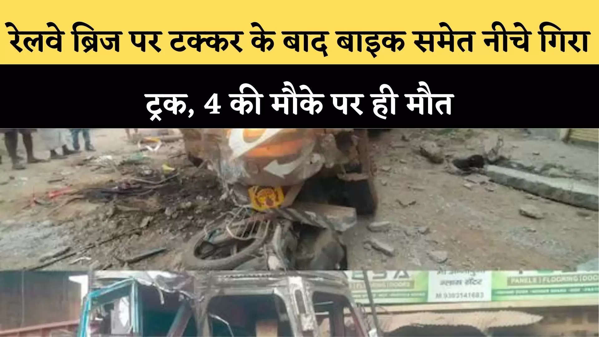 रेलवे ब्रिज पर टक्कर के बाद बाइक समेत नीचे गिरा ट्रक, 4 की मौके पर ही मौत