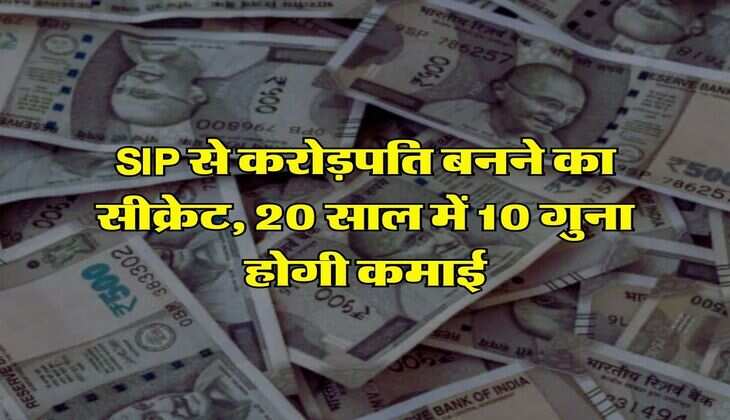SIP से करोड़पति बनने का सीक्रेट, 20 साल में 10 गुना होगी कमाई, जान लें ये 5 बातें