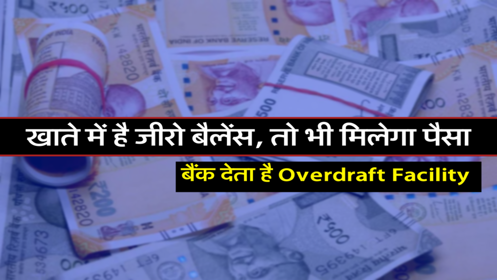 बैंक देता है Overdraft Facility&nbsp;