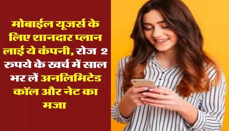 Prepaid Plan: मोबाईल यूजर्स के लिए शानदार प्लान लाई ये कंपनी, रोज  2 रुपये के खर्च में साल भर लें अनलिमिटेड कॉल और नेट का मजा 