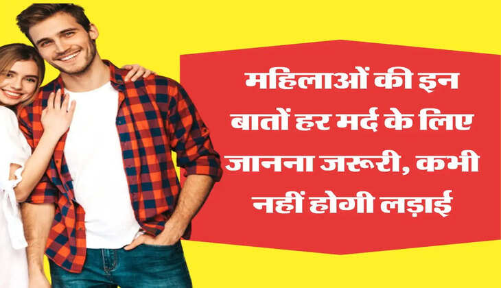 Chanakya Niti: &nbsp;महिलाओं की इन बातों हर मर्द के लिए जानना जरूरी, कभी नहीं होगी लड़ाई