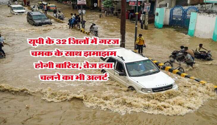 UP Weather : यूपी के 32 जिलों में गरज चमक के साथ झमाझम होगी बारिश, तेज हवा चलने का भी अलर्ट