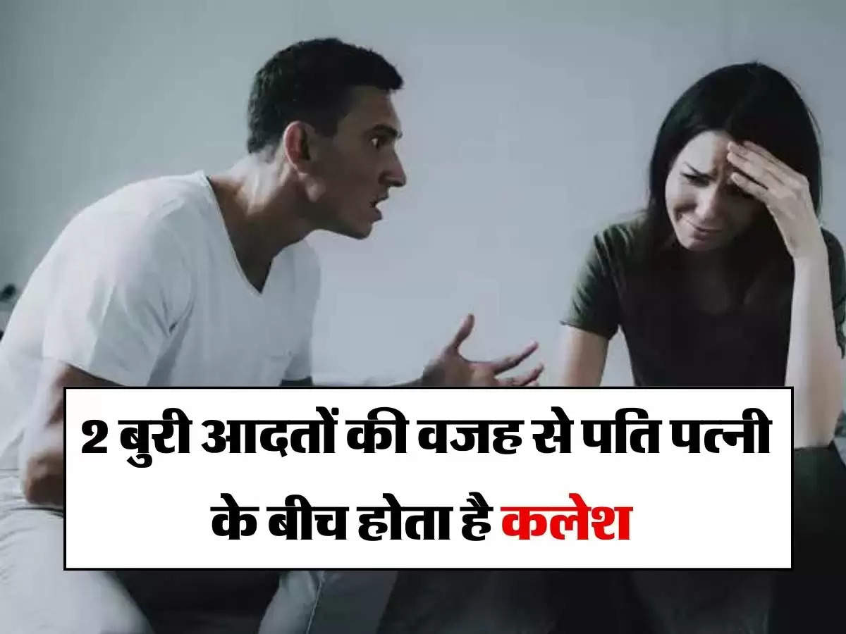 Chanakya Neeti: इन 2 बुरी आदतों की वजह से पति पत्नी के बीच होता है कलेश