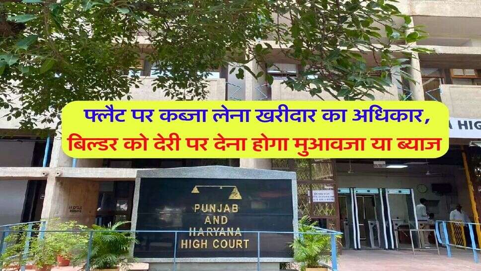 Property Rights : फ्लैट पर कब्जा लेना खरीदार का अधिकार, बिल्डर को देरी पर देना होगा मुआवजा या ब्याज