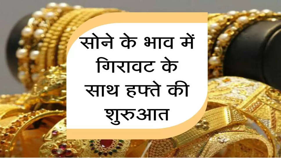 Sona Chandi Bhav: &nbsp;सोने के भाव में गिरावट के साथ हफ्ते की शुरुआत, चेक करें ताजा रेट