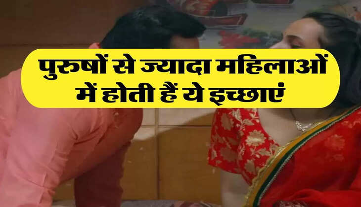 Chanakya Neeti: पुरुषों से ज्यादा महिलाओं में होती हैं ये इच्छाएं