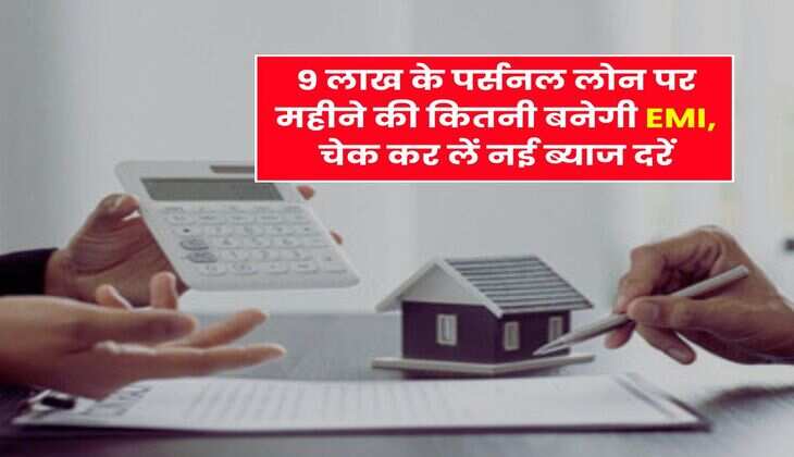 Personal Loan : 9 लाख के पर्सनल लोन पर महीने की कितनी बनेगी EMI, चेक कर लें नई ब्याज दरें