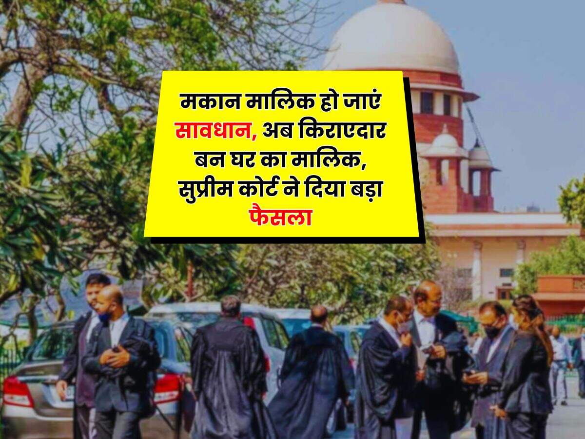 Supreme Court : मकान मालिक हो जाएं सावधान, अब किराएदार बन घर का मालिक, सुप्रीम कोर्ट ने दिया बड़ा फैसला