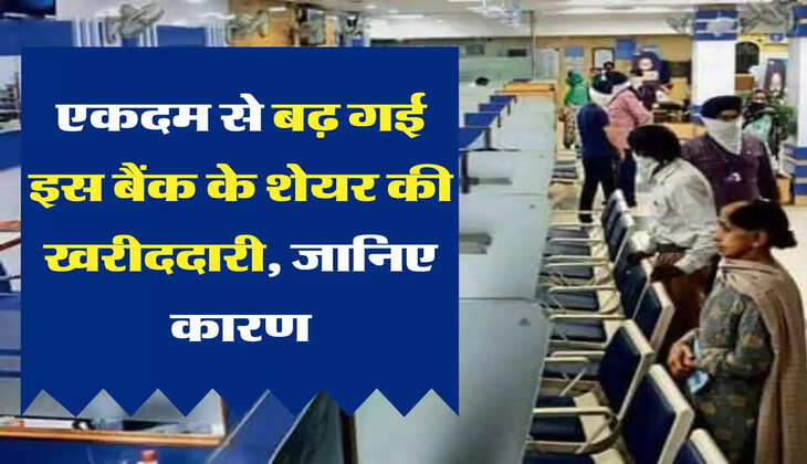 Share Hike एकदम से बढ़ गई इस बैंक के शेयर की खरीददारी, जानिए कारण