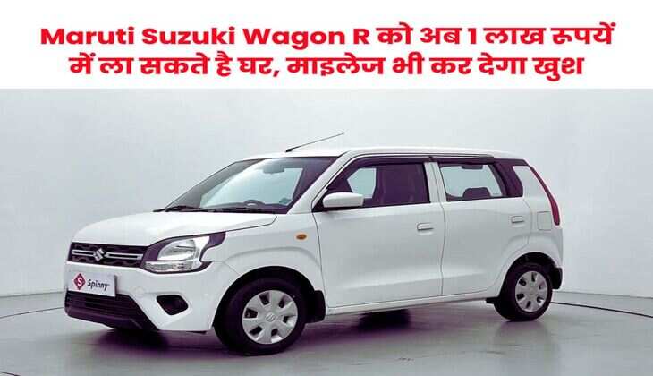 Maruti Suzuki Wagon R को अब 1 लाख रूपयें में ला सकते है घर, माइलेज भी कर देगा खुश