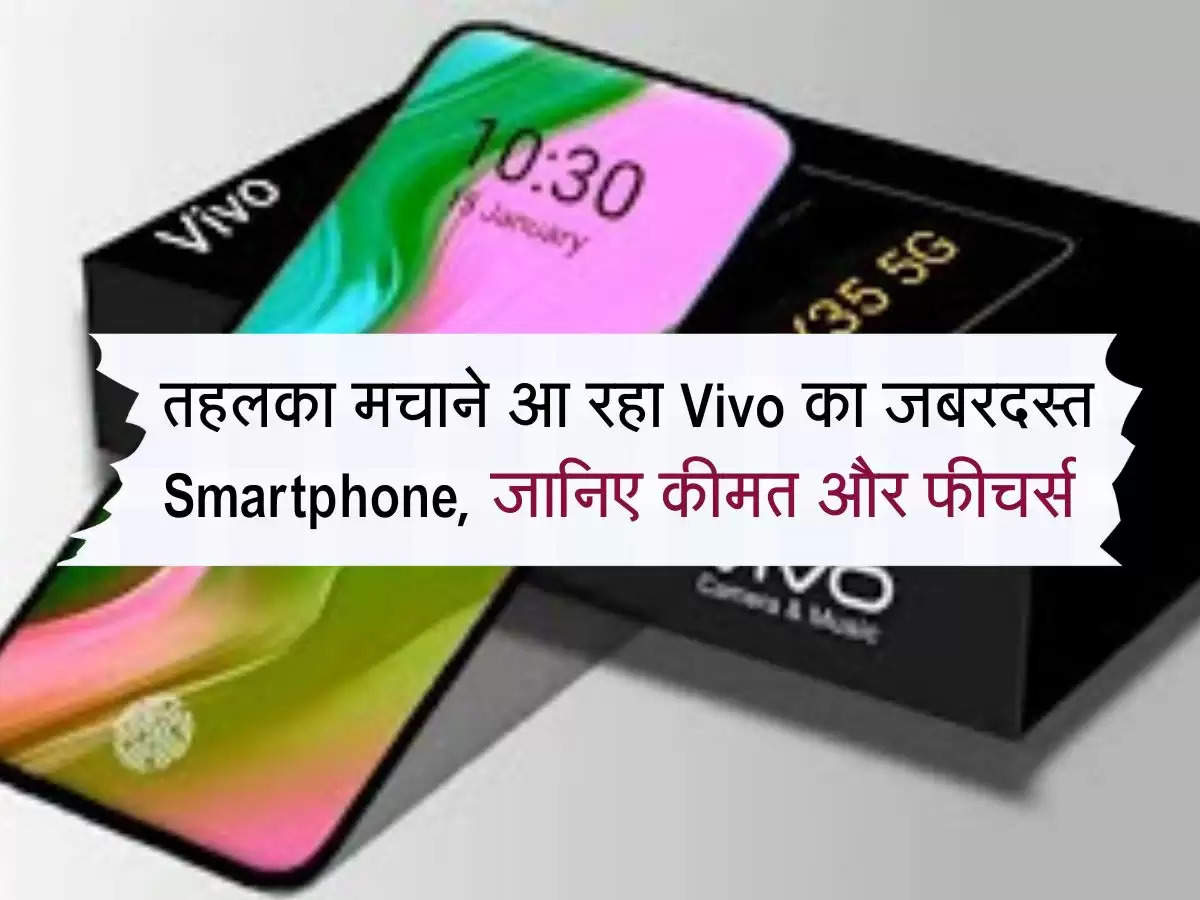 तहलका मचाने आ रहा Vivo का जबरदस्त Smartphone, जानिए कीमत और फीचर्स 