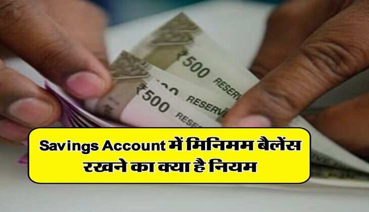 Savings Account में मिनिमम बैलेंस रखने का क्या है नियम, बैंक ग्राहक जान लें काम की बात