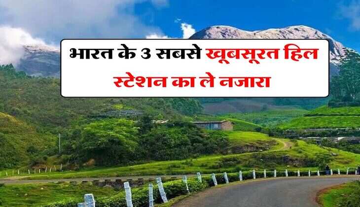 Tourist Places : भारत के 3 सबसे खूबसूरत हिल स्टेशन का ले नजारा, गर्मी में होगा दिसंबर की सर्दी का एहसास