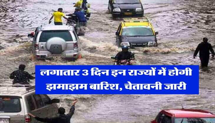 IMD Rainfall Alert : लगातार 3 दिन इन राज्यों में होगी झमाझम बारिश, चेतावनी जारी