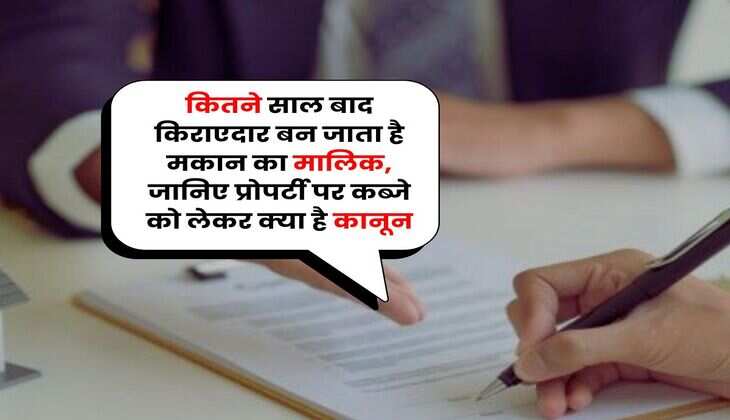 Property Possession : कितने साल बाद किराएदार बन जाता है मकान का मालिक, जानिए प्रोपर्टी पर कब्जे को लेकर क्या है कानून