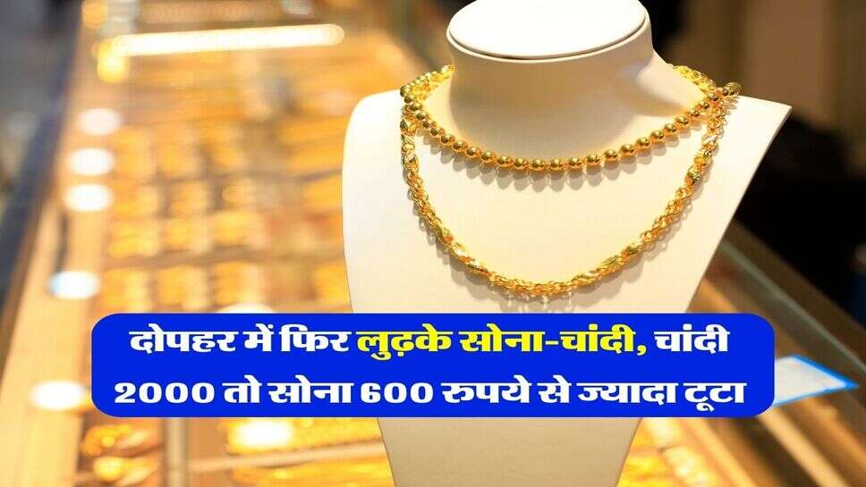 MCX Gold Silver : दोपहर में फिर लुढ़के सोना-चांदी, चांदी 2000 तो सोना 600 रुपये से ज्यादा टूटा