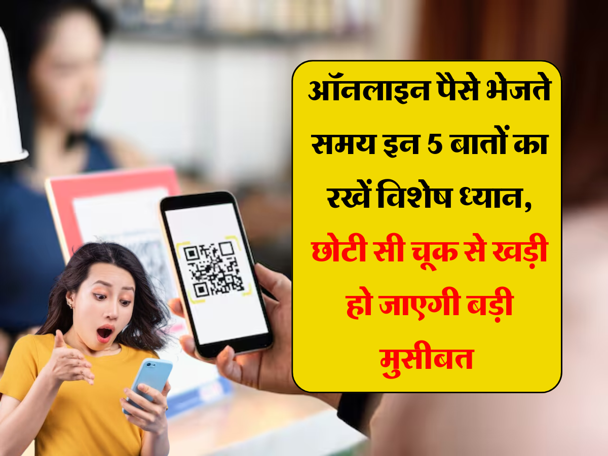 Online Transaction: ऑनलाइन पैसे भेजते समय इन 5 बातों का रखें विशेष ध्यान, छोटी सी चूक से खड़ी हो जाएगी बड़ी मुसीबत 