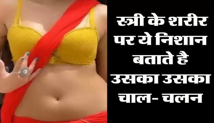 Chanakya Niti: स्त्री के शरीर पर ये निशान बताते है उसका उसका चाल- चलन