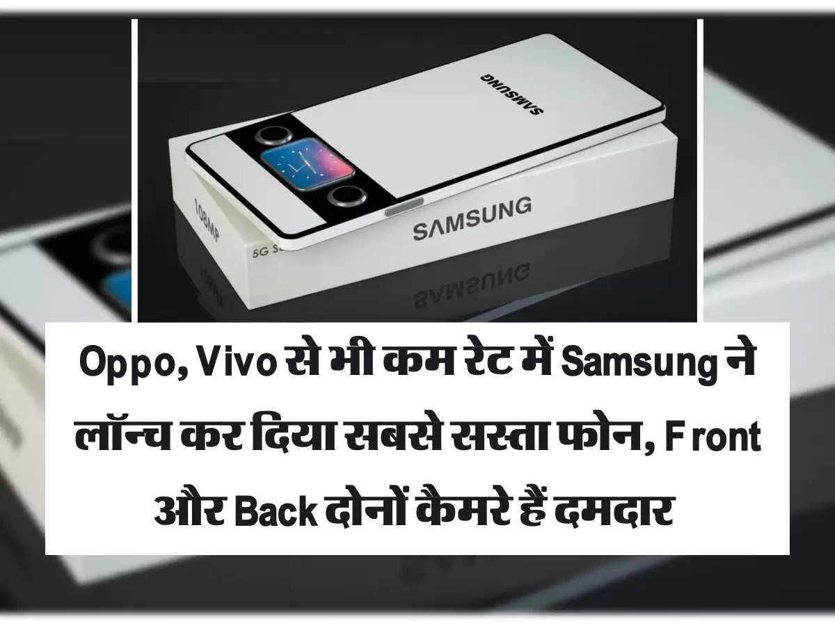 Oppo, Vivo से भी कम रेट में Samsung ने लॉन्च कर दिया सबसे सस्ता फोन, Front  और Back दोनों कैमरे हैं दमदार 