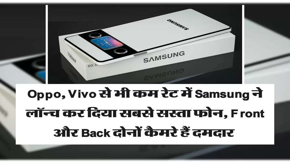 Oppo, Vivo से भी कम रेट में Samsung ने लॉन्च कर दिया सबसे सस्ता फोन, Front &nbsp;और Back दोनों कैमरे हैं दमदार&nbsp;